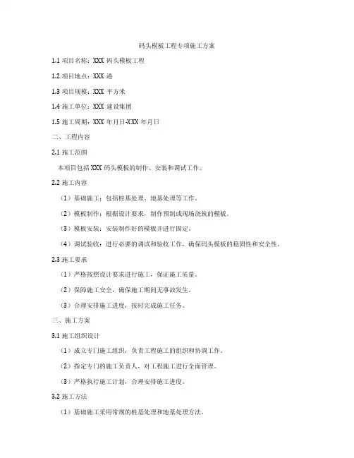 码头模板工程专项施工方案