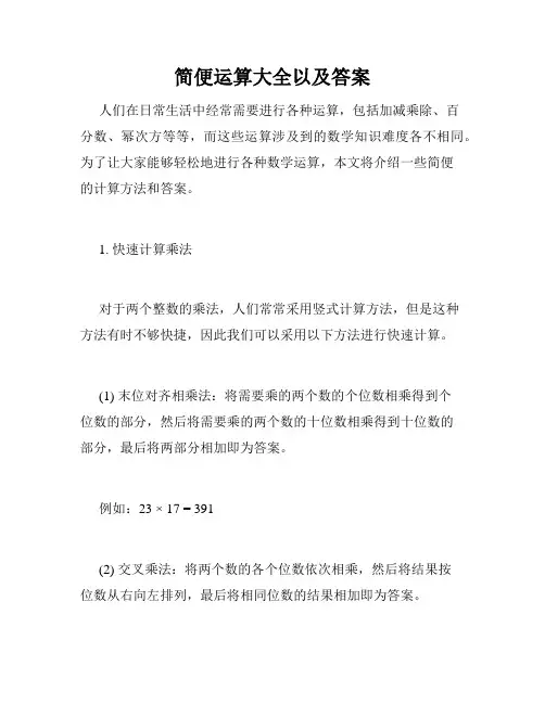 简便运算大全以及答案