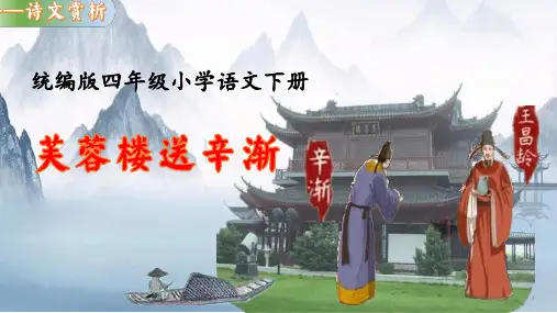 古诗三首之芙蓉楼送辛渐  课件