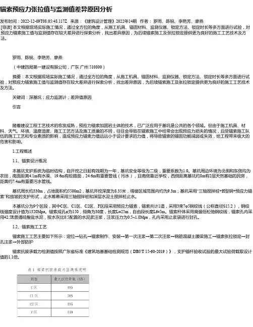 锚索预应力张拉值与监测值差异原因分析