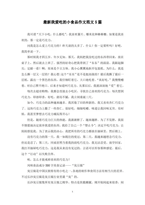 最新我爱吃的小食品作文范文5篇