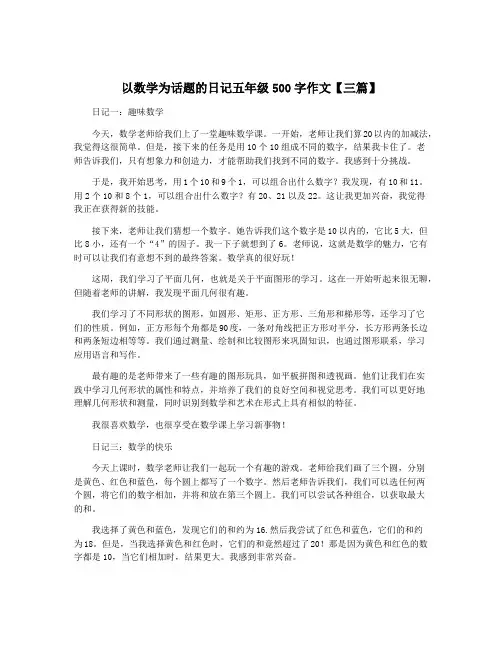 以数学为话题的日记五年级500字作文【三篇】