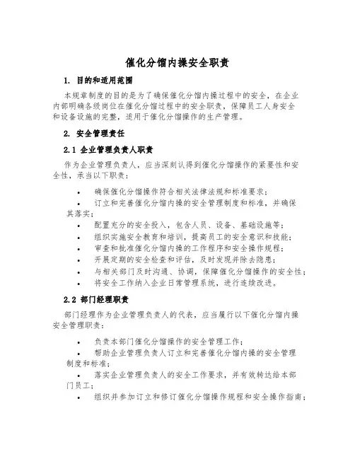 催化分馏内操安全职责