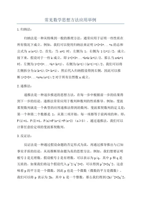 常见数学思想方法应用举例