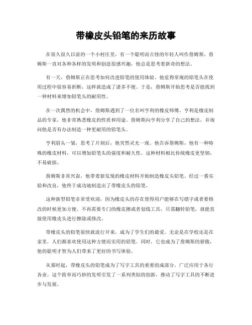 带橡皮头铅笔的来历故事