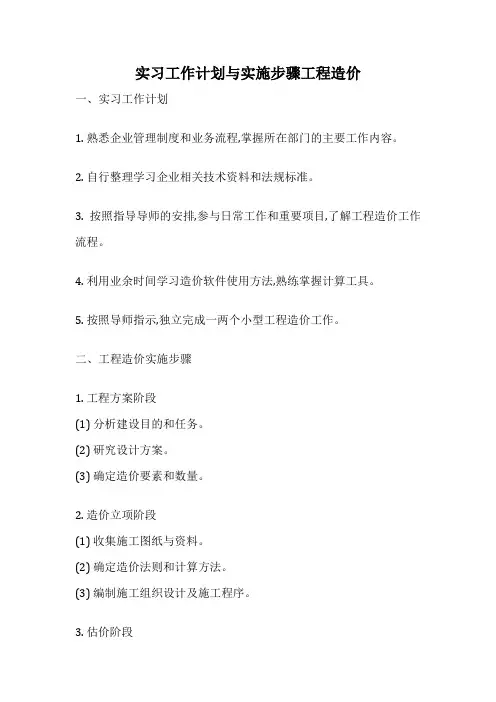 实习工作计划与实施步骤工程造价