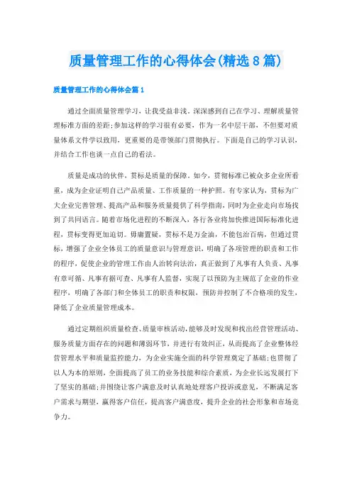 质量管理工作的心得体会(精选8篇)