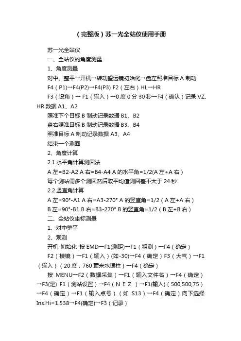 （完整版）苏一光全站仪使用手册