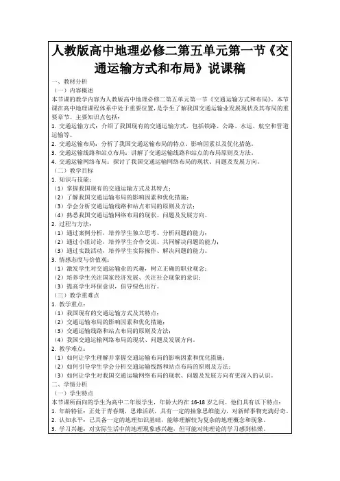 人教版高中地理必修二第五单元第一节《交通运输方式和布局》说课稿
