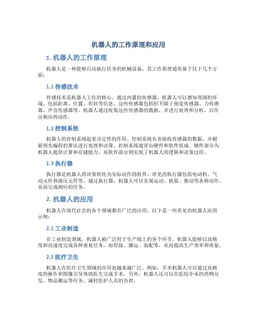 机器人的工作原理和应用