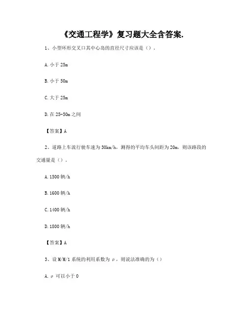 《交通工程学》复习题大全含答案