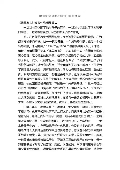 《傅雷家书》读书心得感悟（精选23篇）