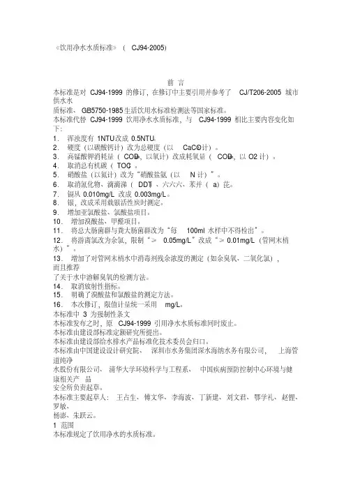 《饮用净水水质标准》(CJ94-2005)-精选.pdf