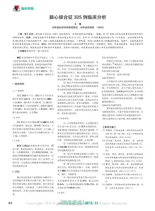 脑心综合征325例临床分析    