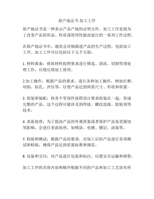 原产地证书 加工工序