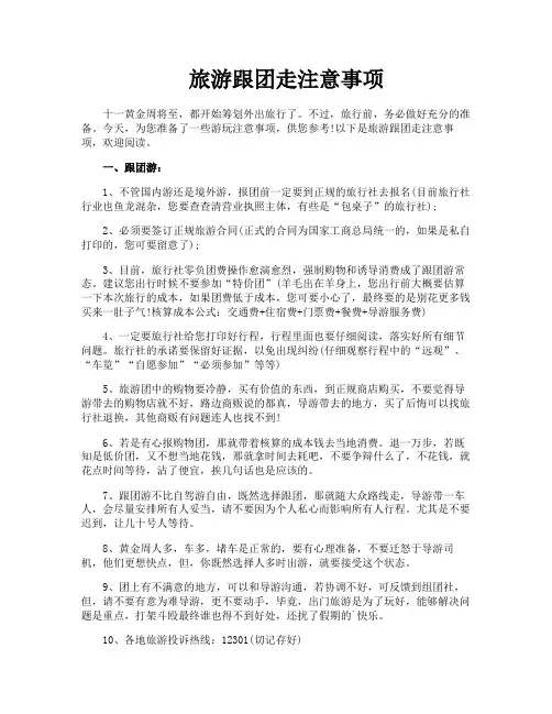 旅游跟团走注意事项
