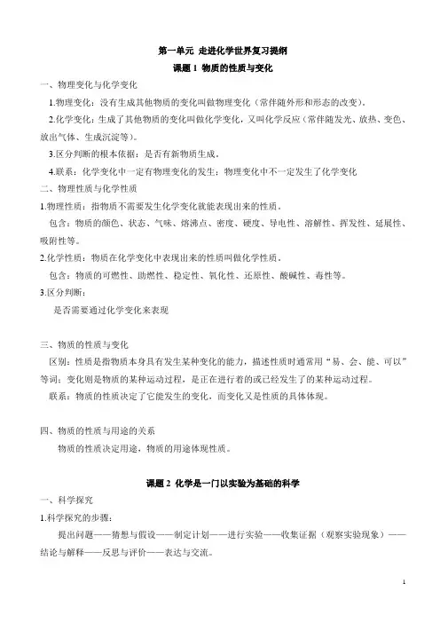第一单元  走进化学世界 复习提纲完全版