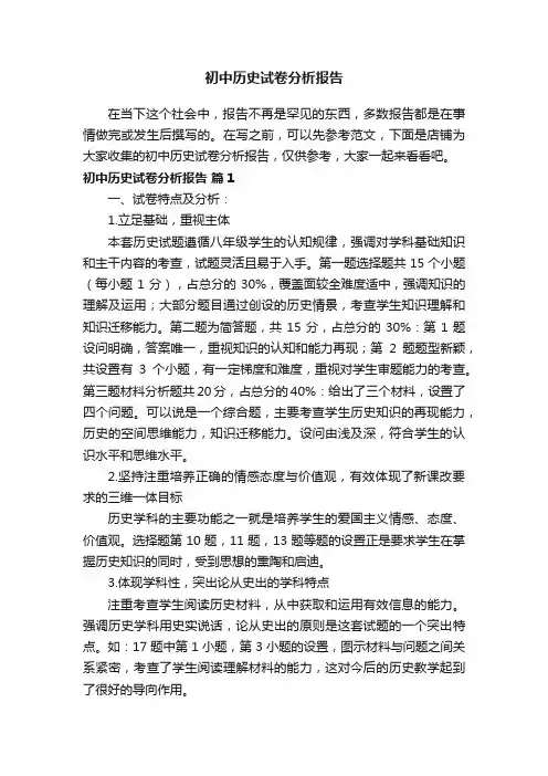初中历史试卷分析报告