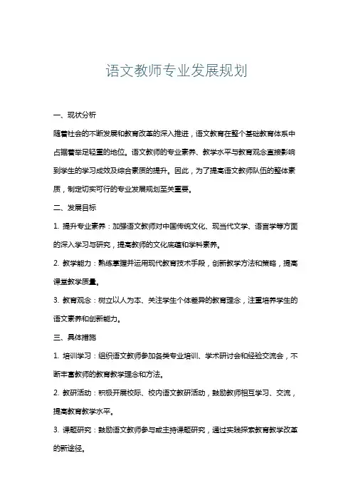 语文教师专业发展规划