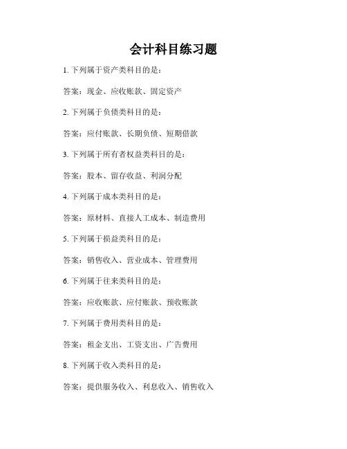 会计科目练习题