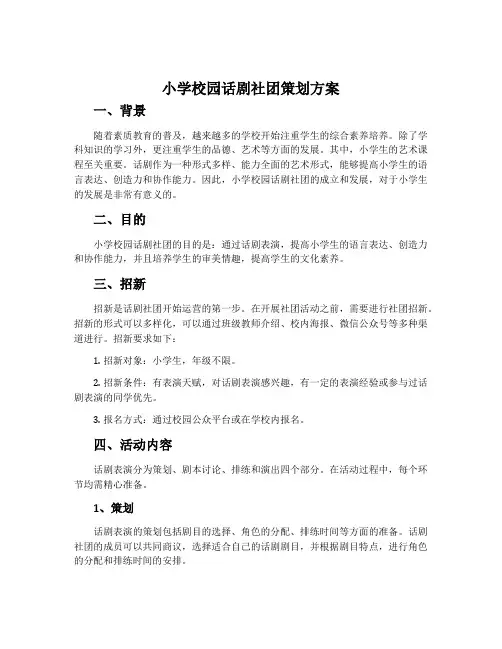小学校园话剧社团策划方案