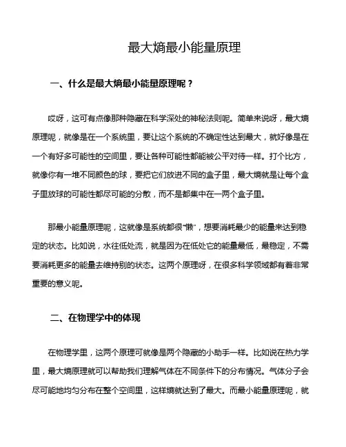 最大熵 最小能量原理