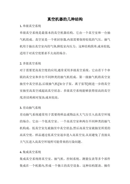 真空机器的几种结构