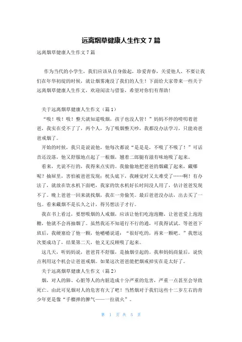 远离烟草健康人生作文7篇