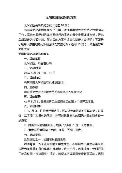 无烟校园活动实施方案