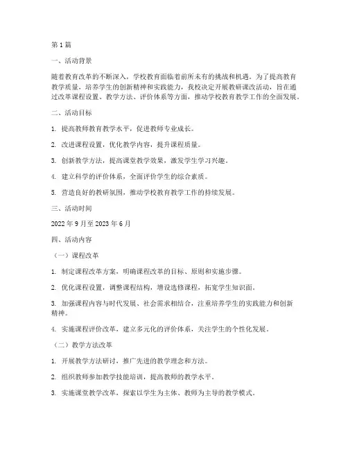 学校教研课改活动方案(3篇)