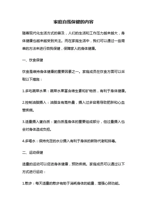家庭自我保健的内容