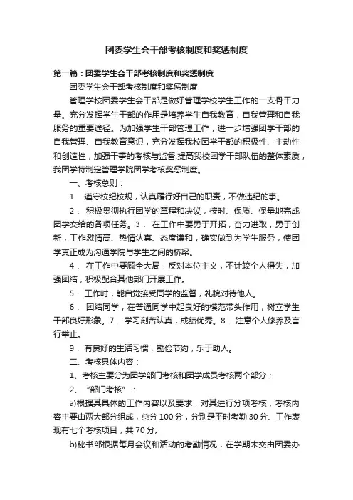 团委学生会干部考核制度和奖惩制度
