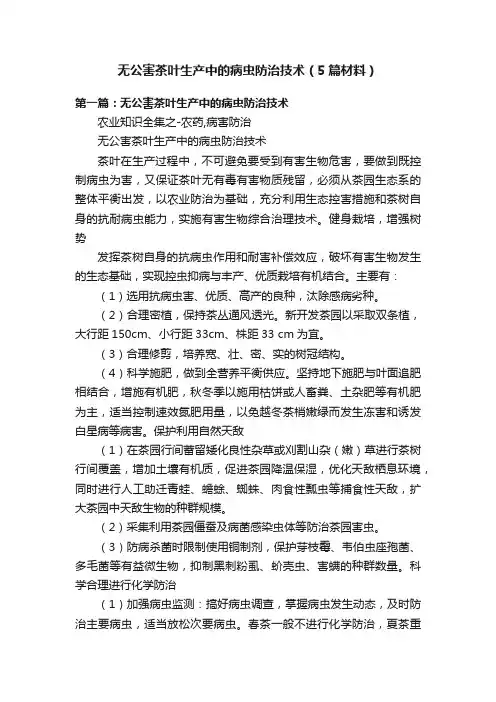 无公害茶叶生产中的病虫防治技术（5篇材料）
