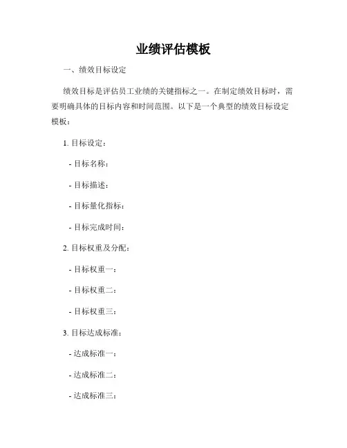 业绩评估模板