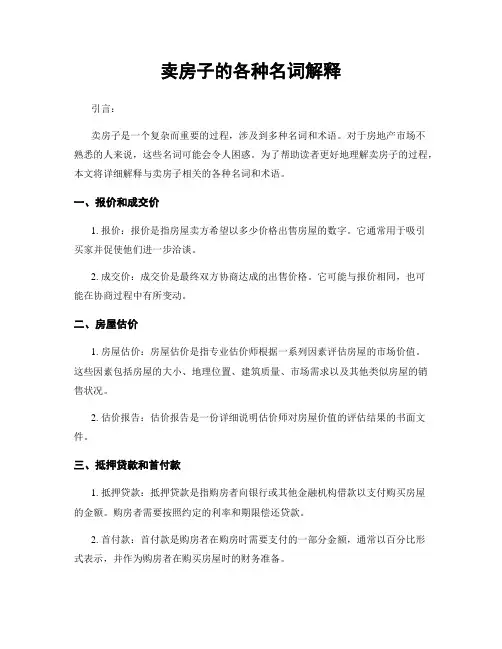 卖房子的各种名词解释