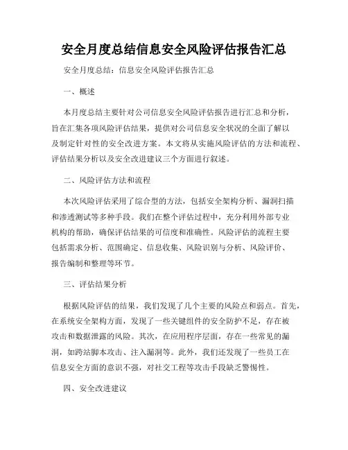 安全月度总结信息安全风险评估报告汇总