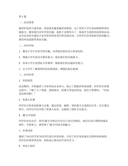 小学生科技体验活动总结(3篇)