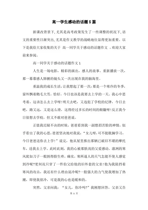 高一学生感动的话题5篇