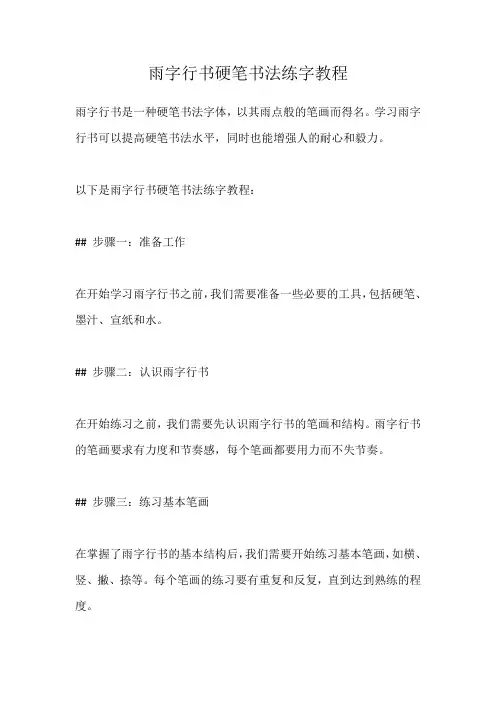雨字行书硬笔书法练字教程