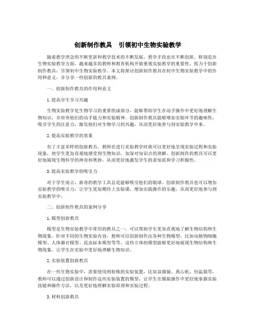 创新制作教具 引领初中生物实验教学
