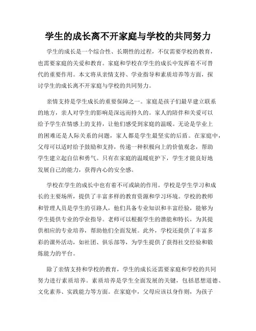 学生的成长离不开家庭与学校的共同努力