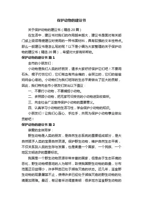 关于保护动物的建议书（精选20篇）