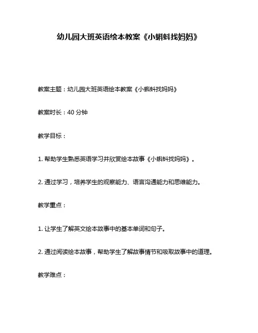 幼儿园大班英语绘本教案《小蝌蚪找妈妈》