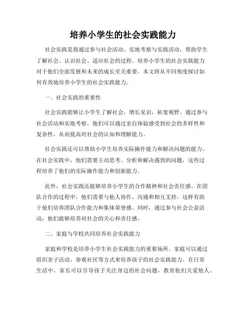 培养小学生的社会实践能力