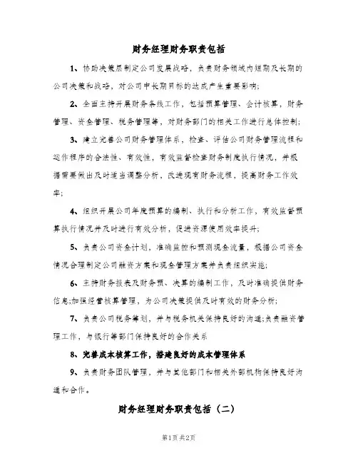 财务经理财务职责包括(三篇)