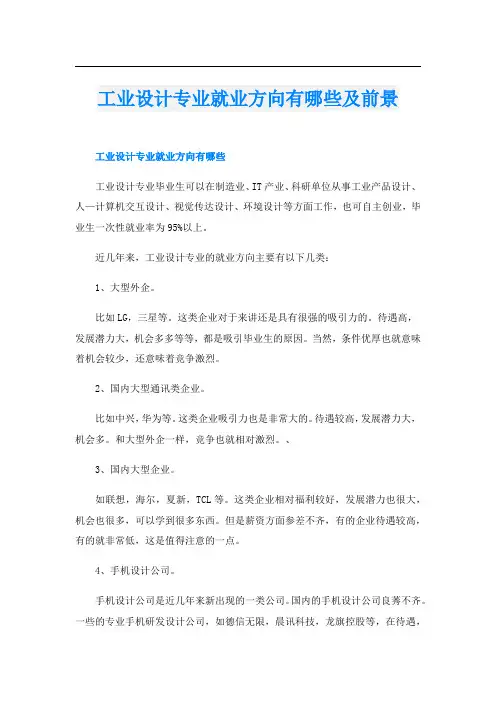 工业设计专业就业方向有哪些及前景