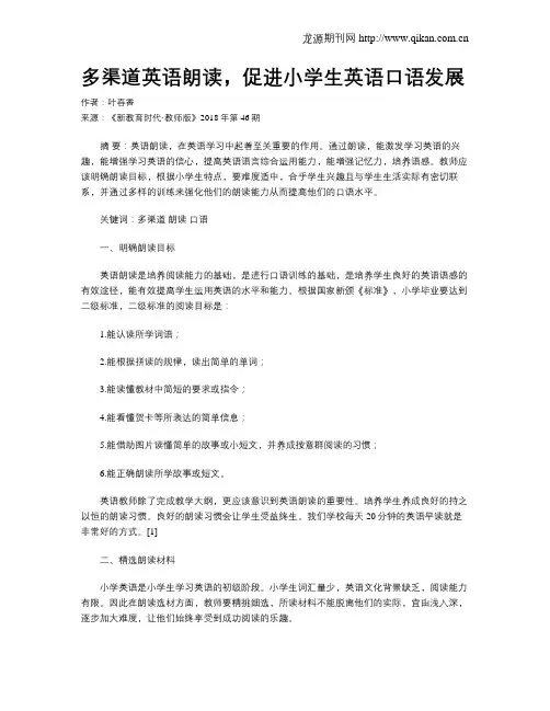 多渠道英语朗读,促进小学生英语口语发展