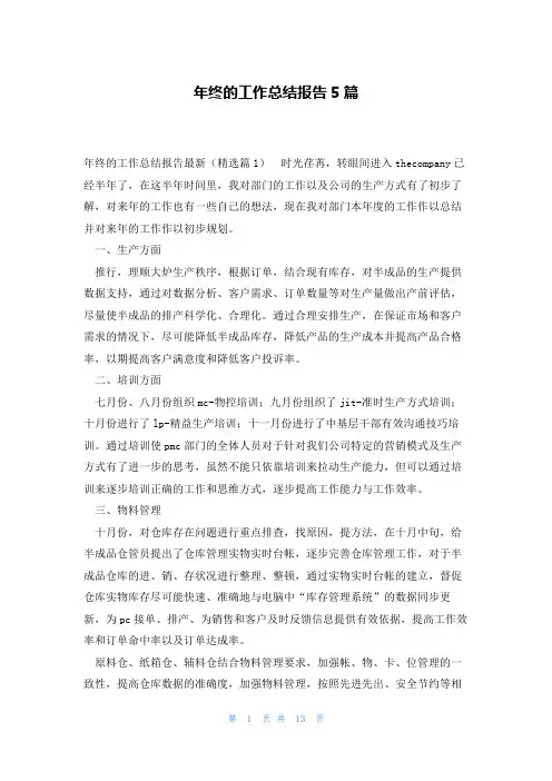 年终的工作总结报告5篇