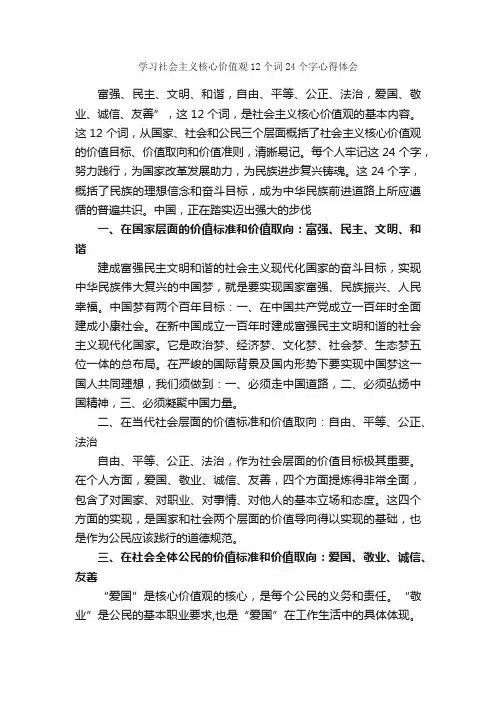 学习社会主义核心价值观12个词24个字心得体会_学习心得体会_