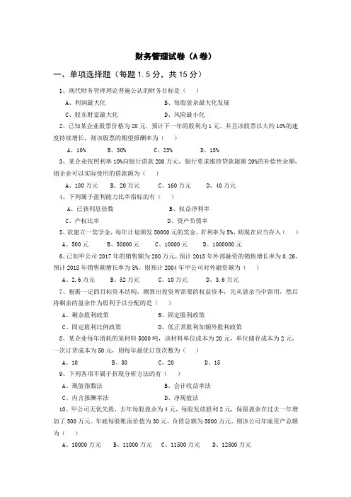 财务管理试卷(A卷)附答案
